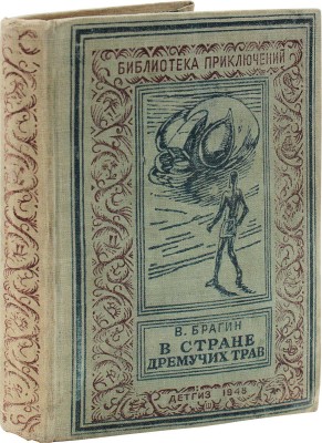 Брагин В. В стране дремучих трав / Рис. В. Милашевского. М.; Л.: Детгиз, 1948.